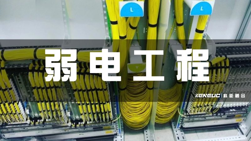 弱电智能化系统集成调试，这些步骤不可忽视